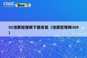 91泡芙短视频下载安装（泡芙短视频309）
