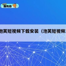 91泡芙短视频下载安装（泡芙短视频309）