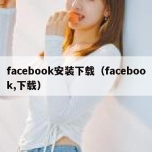 facebook安装下载（facebook,下载）