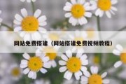 网站免费搭建（网站搭建免费视频教程）
