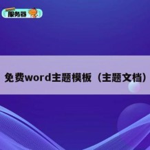 免费word主题模板（主题文档）