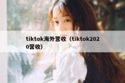 tiktok海外营收（tiktok2020营收）