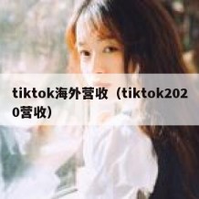 tiktok海外营收（tiktok2020营收）