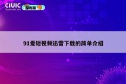 91爱短视频迅雷下载的简单介绍