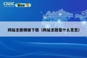 网站主题模板下载（网站主题是什么意思）