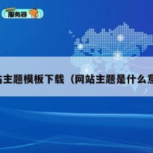 网站主题模板下载（网站主题是什么意思）