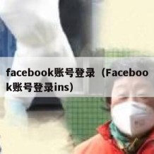 facebook账号登录（Facebook账号登录ins）