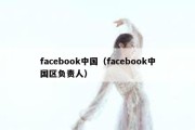 facebook中国（facebook中国区负责人）