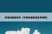 开源的编程软件（开源的编程语言有哪些）