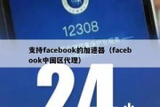 支持facebook的加速器（facebook中国区代理）