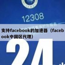 支持facebook的加速器（facebook中国区代理）