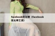 facebook优化师（facebook优化师工资）