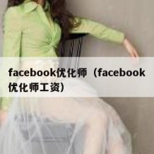 facebook优化师（facebook优化师工资）