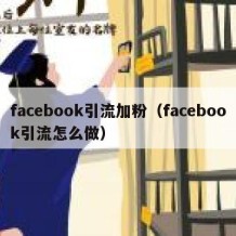 facebook引流加粉（facebook引流怎么做）