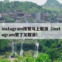 instagram按赞马上取消（instagram赞了又取消）