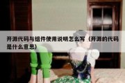 开源代码与组件使用说明怎么写（开源的代码是什么意思）