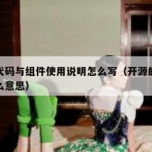 开源代码与组件使用说明怎么写（开源的代码是什么意思）