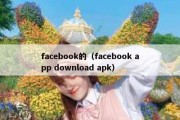 facebook的（facebook app download apk）