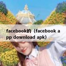 facebook的（facebook app download apk）
