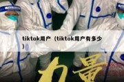 tiktok用户（tiktok用户有多少）