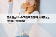 怎么在github下载项目源码（如何从github下载代码）