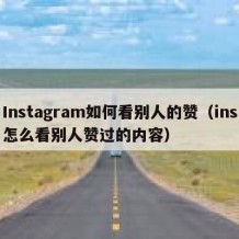 Instagram如何看别人的赞（ins怎么看别人赞过的内容）