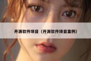 开源软件项目（开源软件项目案例）