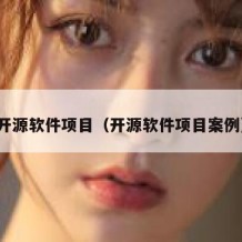 开源软件项目（开源软件项目案例）