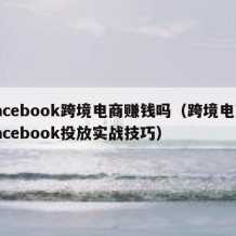 facebook跨境电商赚钱吗（跨境电商facebook投放实战技巧）