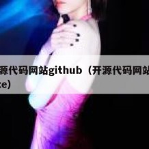 开源代码网站github（开源代码网站write）