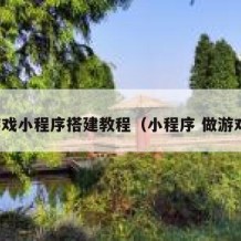 游戏小程序搭建教程（小程序 做游戏）