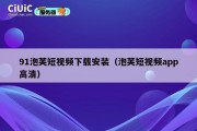 91泡芙短视频下载安装（泡芙短视频app高清）