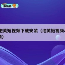 91泡芙短视频下载安装（泡芙短视频app高清）