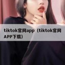 tiktok官网app（tiktok官网APP下载）