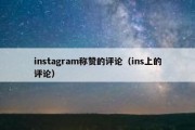 instagram称赞的评论（ins上的评论）