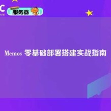 Memos 零基础部署搭建实战指南