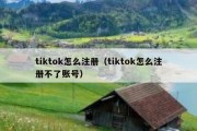 tiktok怎么注册（tiktok怎么注册不了账号）