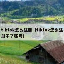 tiktok怎么注册（tiktok怎么注册不了账号）