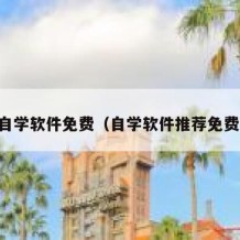 自学软件免费（自学软件推荐免费）