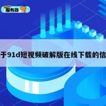 关于91d短视频破解版在线下载的信息