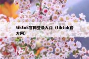 tiktok官网登录入口（tiktok官方网）