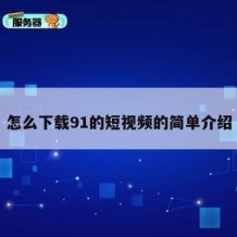 怎么下载91的短视频的简单介绍