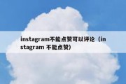 instagram不能点赞可以评论（instagram 不能点赞）