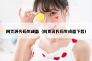 网页源代码生成器（网页源代码生成器下载）