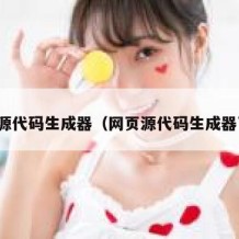 网页源代码生成器（网页源代码生成器下载）