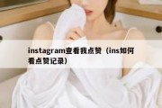 instagram查看我点赞（ins如何看点赞记录）