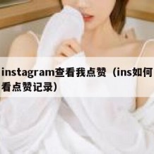 instagram查看我点赞（ins如何看点赞记录）