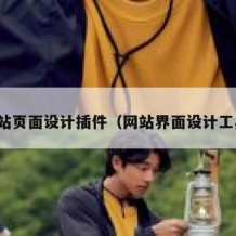 网站页面设计插件（网站界面设计工具）