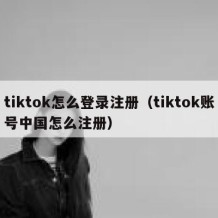 tiktok怎么登录注册（tiktok账号中国怎么注册）