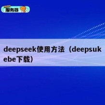 deepseek使用方法（deepsukebe下载）